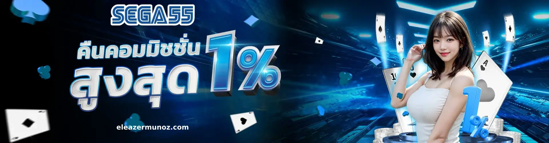 sega55 รองรับวอเลททุกช่องทาง